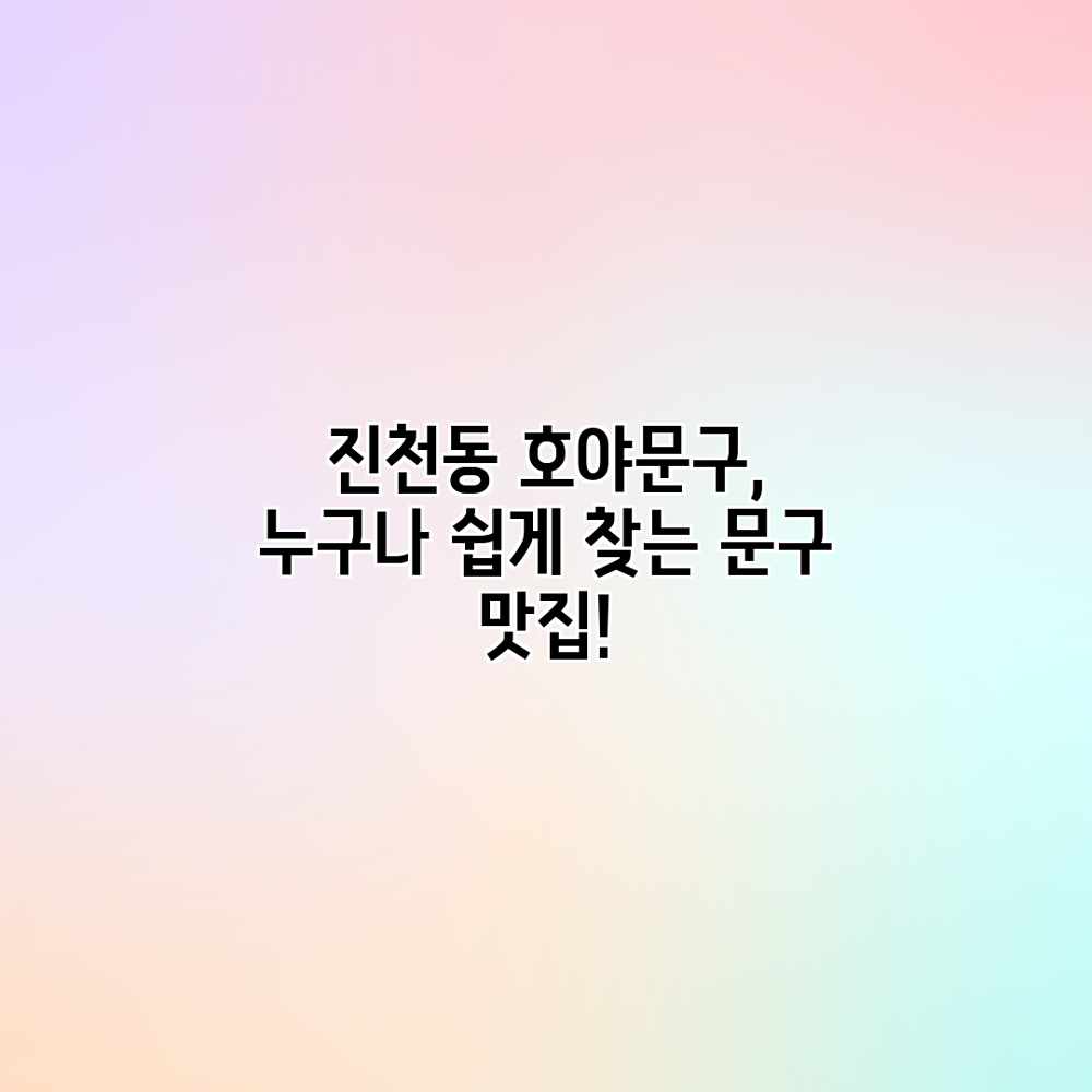 진천동 호야문구, 누구나 쉽게 찾는 문구 맛집!