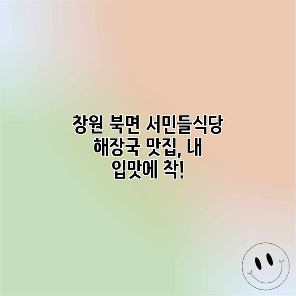 창원 북면 서민들식당: 해장국 맛집, 내 입맛에 착! 창원 북면 서민들식당: 해장국 맛집, 내 입맛에 착!