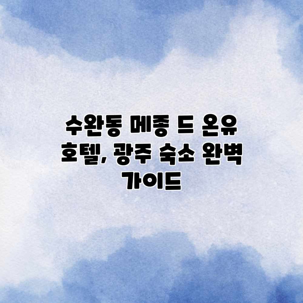 수완동 메종 드 온유 호텔, 광주 숙소 완벽 가이드