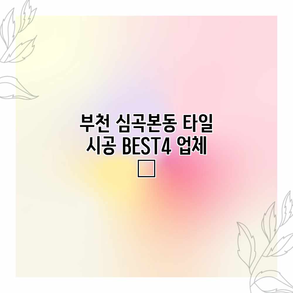 부천 심곡본동 타일 시공 BEST4 업체 👍