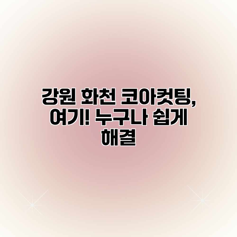 강원 화천 코아컷팅, 여기! 누구나 쉽게 해결