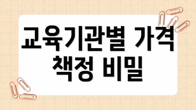 교육기관별 가격 책정 비밀
