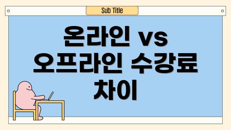 온라인 vs 오프라인 수강료 차이