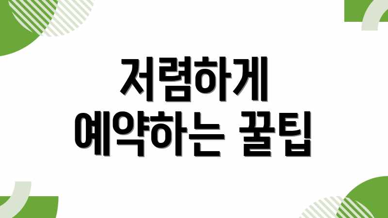 저렴하게 예약하는 꿀팁