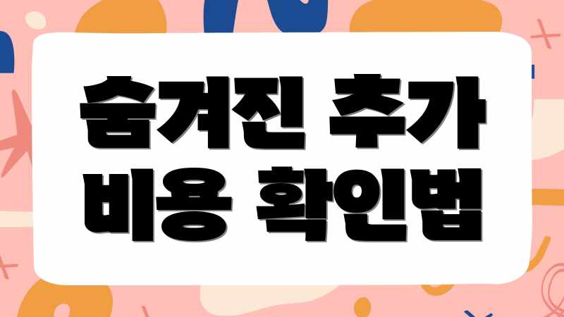 숨겨진 추가 비용 확인법