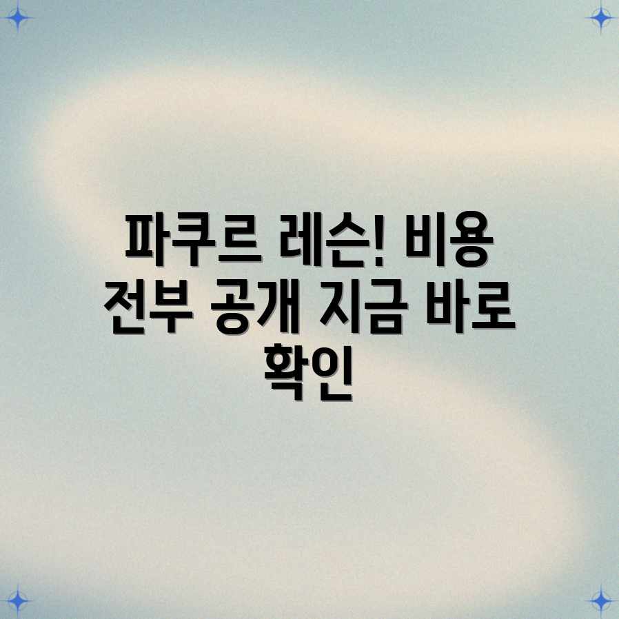 파쿠르 레슨, 평균 비용이 궁금하세요? 파쿠르 레슨, 평균 비용이 궁금하세요?