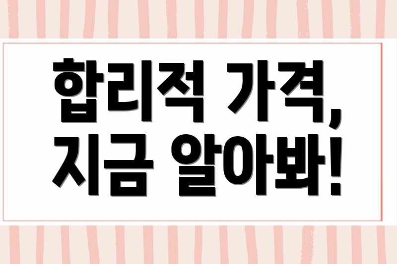합리적 가격, 지금 알아봐!