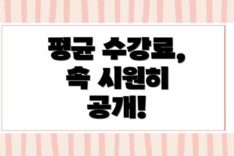 평균 수강료, 속 시원히 공개!