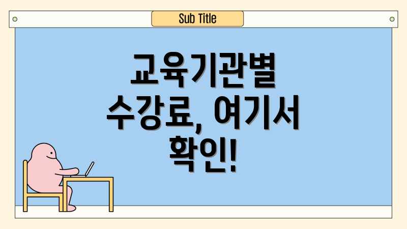 교육기관별 수강료, 여기서 확인!