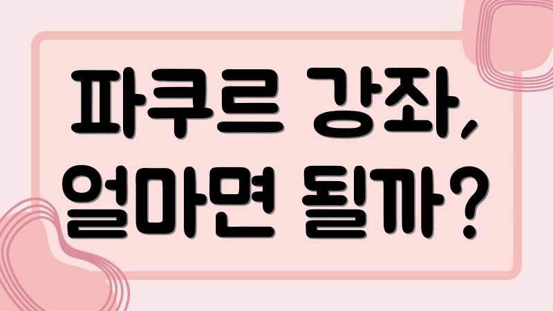 파쿠르 강좌, 얼마면 될까?
