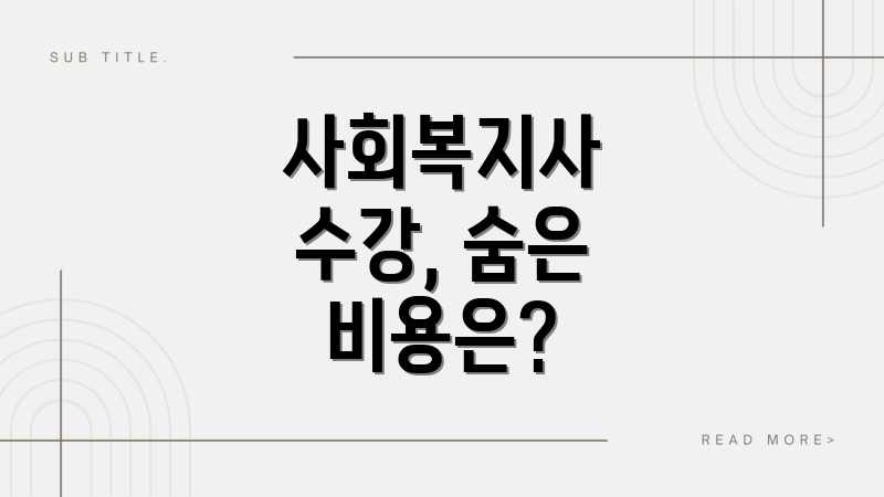 사회복지사 수강, 숨은 비용은?