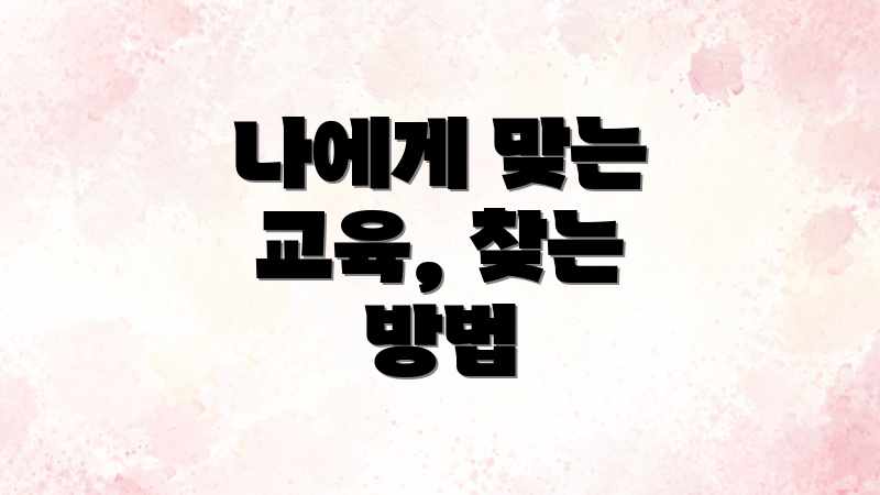 나에게 맞는 교육, 찾는 방법