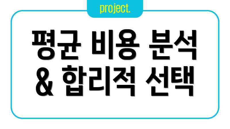 평균 비용 분석 & 합리적 선택