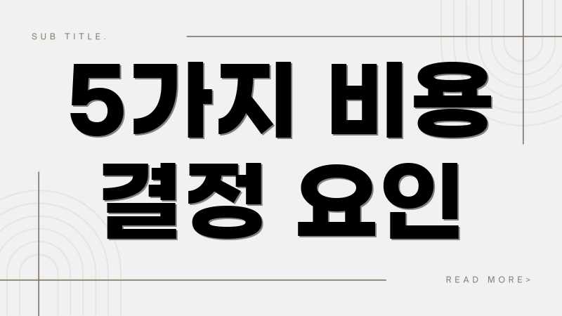 5가지 비용 결정 요인