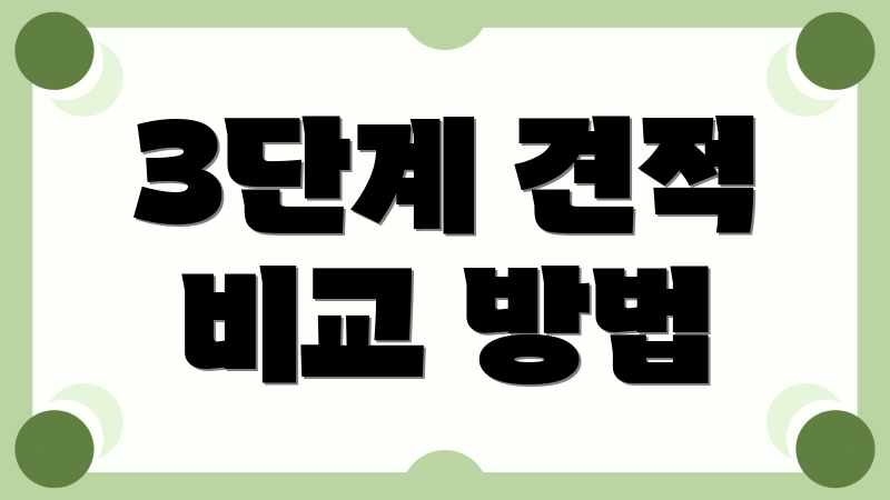3단계 견적 비교 방법