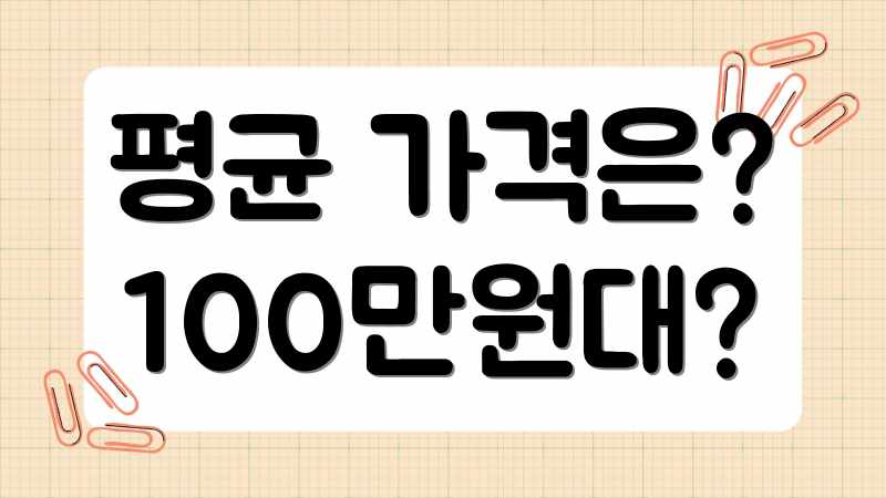 평균 가격은? 100만원대?