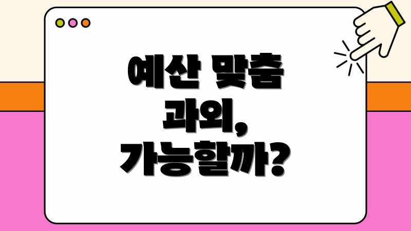 예산 맞춤 과외, 가능할까?