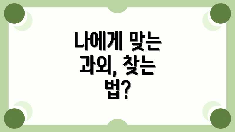 나에게 맞는 과외, 찾는 법?