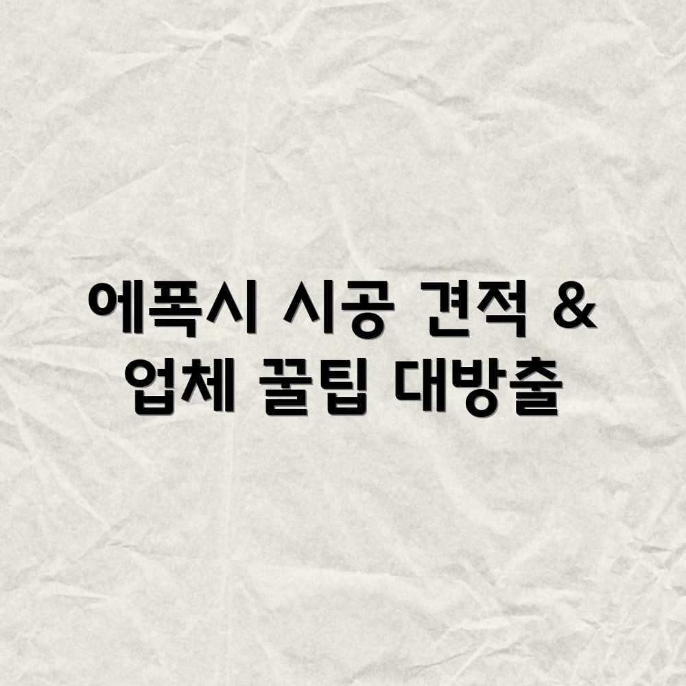에폭시 바닥 시공: 평균 견적 & 업체 선정 꿀팁 에폭시 바닥 시공: 평균 견적 & 업체 선정 꿀팁