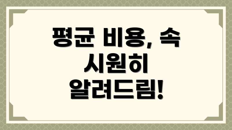 평균 비용, 속 시원히 알려드림!