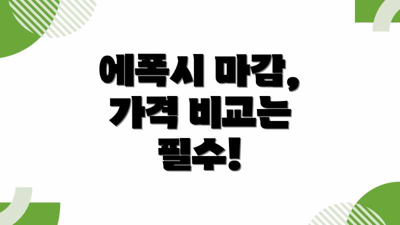 에폭시 마감, 가격 비교는 필수!
