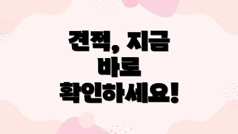 견적, 지금 바로 확인하세요!