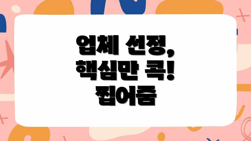 업체 선정, 핵심만 콕! 찝어줌