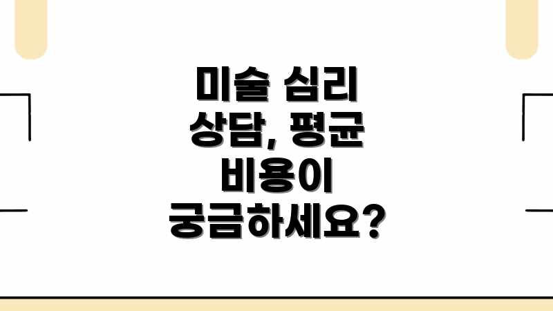 미술 심리 상담, 평균 비용이 궁금하세요?