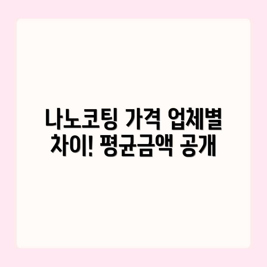 나노코팅 시공, 업체별 가격 차이! 평균 금액은 얼마일까요? 나노코팅 시공, 업체별 가격 차이! 평균 금액은 얼마일까요?