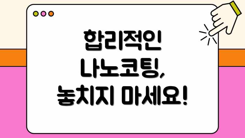 합리적인 나노코팅, 놓치지 마세요!