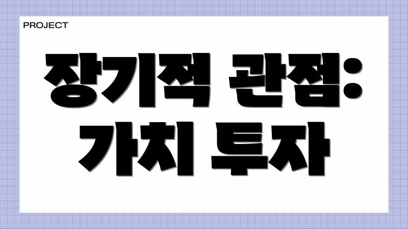 장기적 관점: 가치 투자