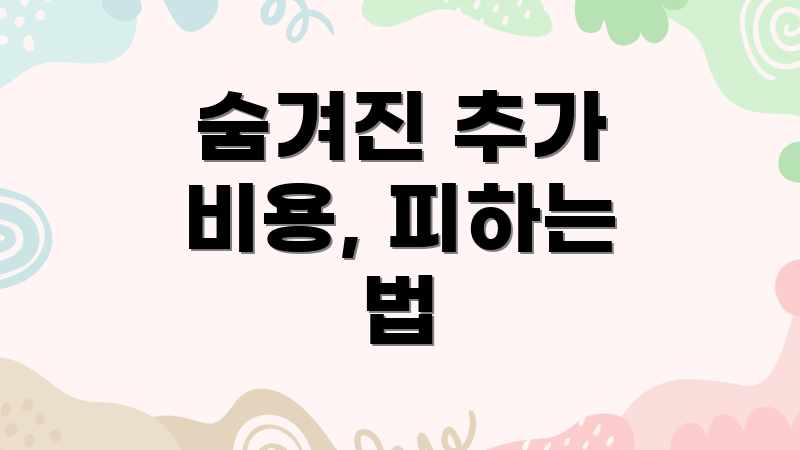 숨겨진 추가 비용, 피하는 법