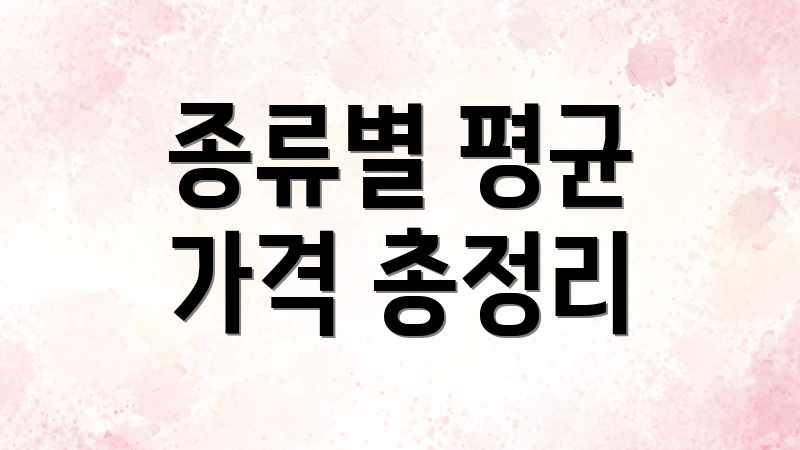종류별 평균 가격 총정리