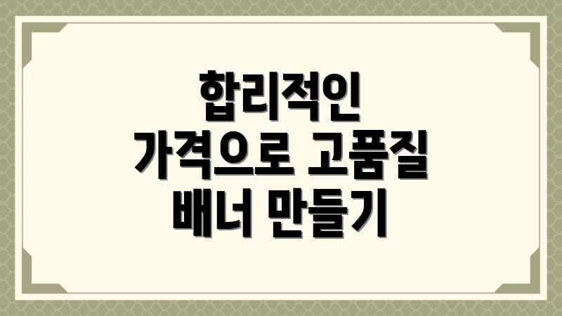 합리적인 가격으로 고품질 배너 만들기