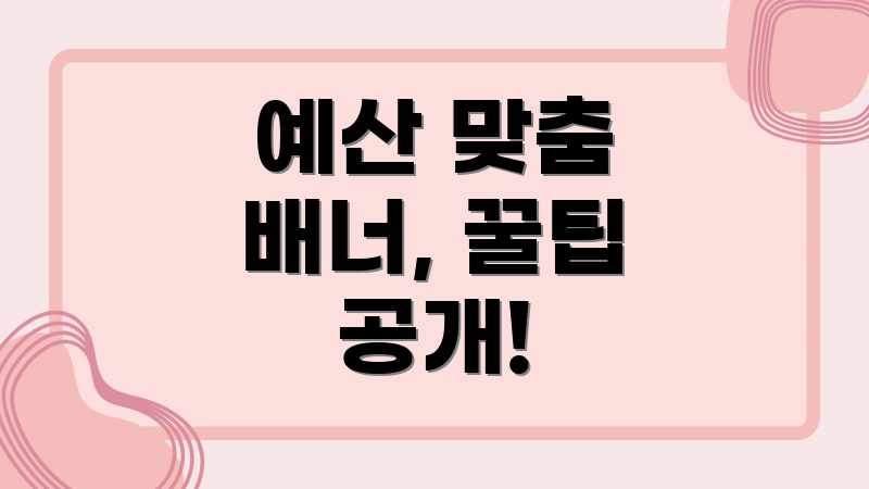 예산 맞춤 배너, 꿀팁 공개!
