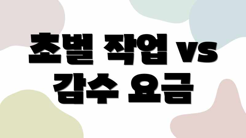 초벌 작업 vs 감수 요금