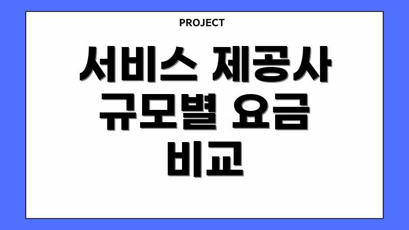 서비스 제공사 규모별 요금 비교