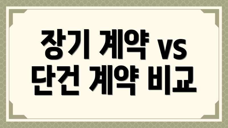 장기 계약 vs 단건 계약 비교