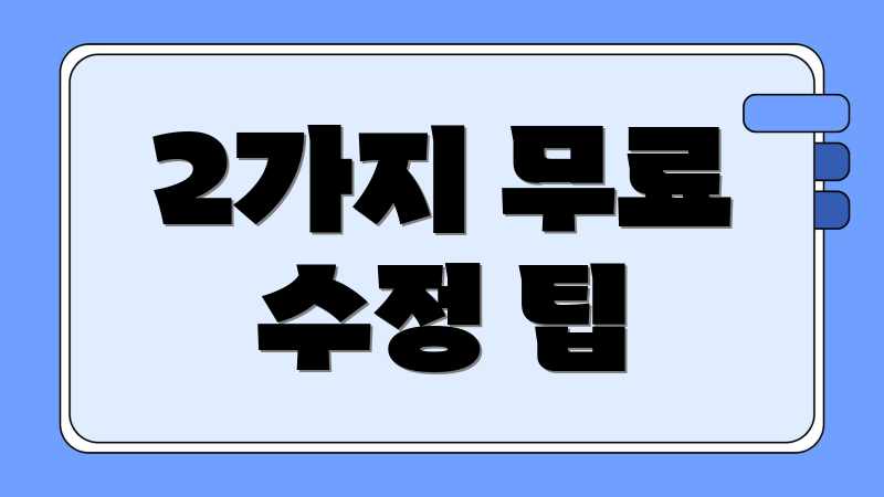 2가지 무료 수정 팁