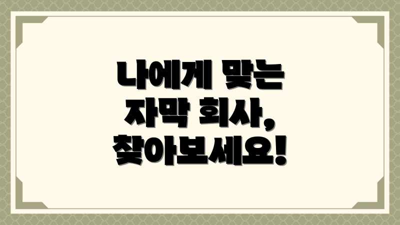 나에게 맞는 자막 회사, 찾아보세요!