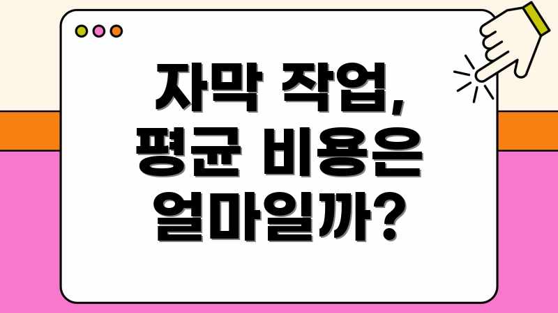 자막 작업, 평균 비용은 얼마일까?