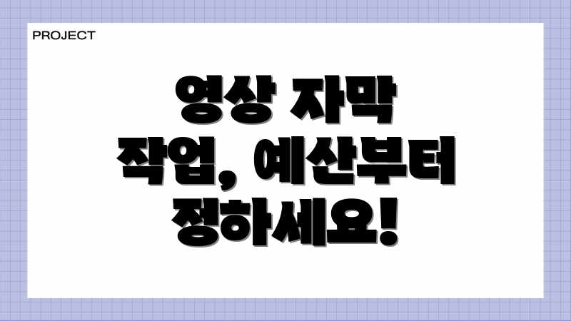 영상 자막 작업, 예산부터 정하세요!