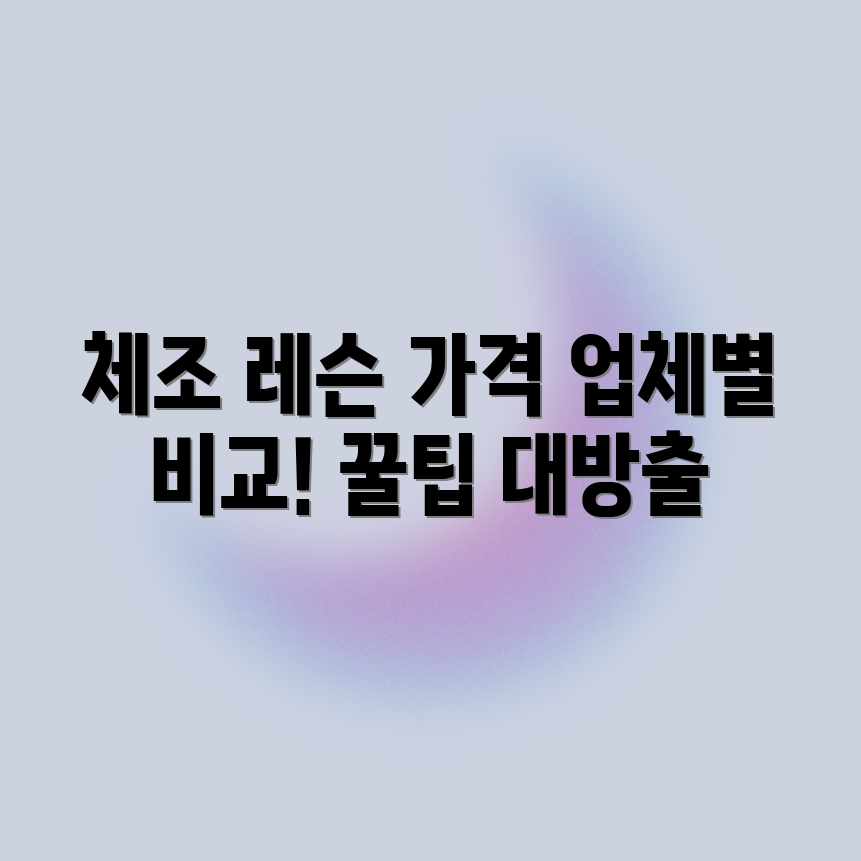 체조 레슨 가격: 업체별 평균 비용, 합리적 선택! 체조 레슨 가격: 업체별 평균 비용, 합리적 선택!