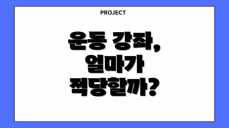 운동 강좌, 얼마가 적당할까?