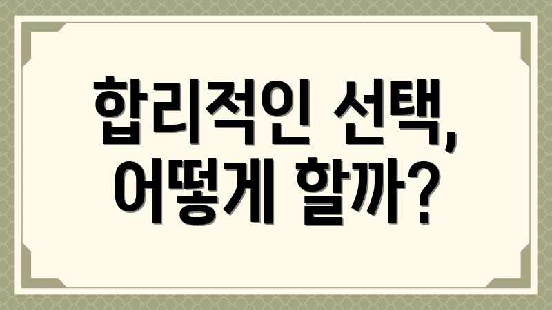 합리적인 선택, 어떻게 할까?