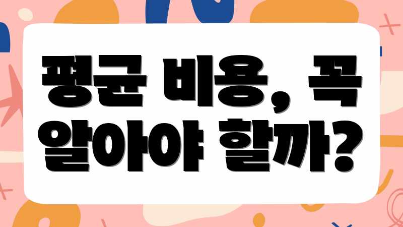 평균 비용, 꼭 알아야 할까?