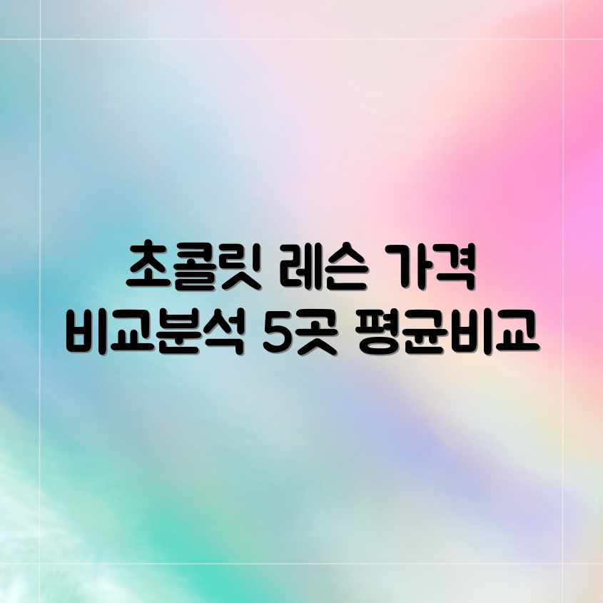 초콜릿 레슨, 업체별 평균 가격 비교 (5곳 초콜릿 레슨, 업체별 평균 가격 비교 (5곳
