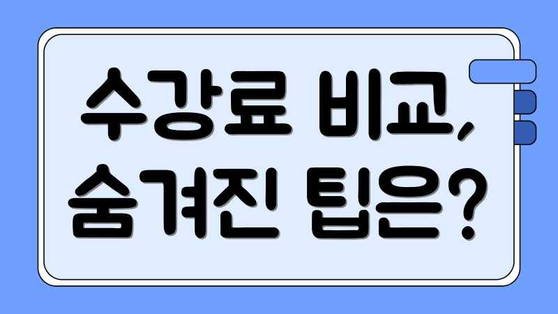 수강료 비교, 숨겨진 팁은?