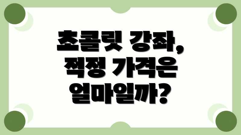 초콜릿 강좌, 적정 가격은 얼마일까?