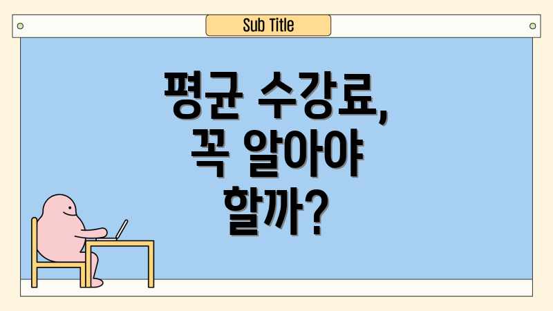 평균 수강료, 꼭 알아야 할까?